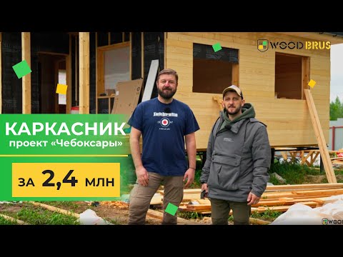 Видео: Каркасный дом за 2,4 МЛН // Проект «Чебоксары»
