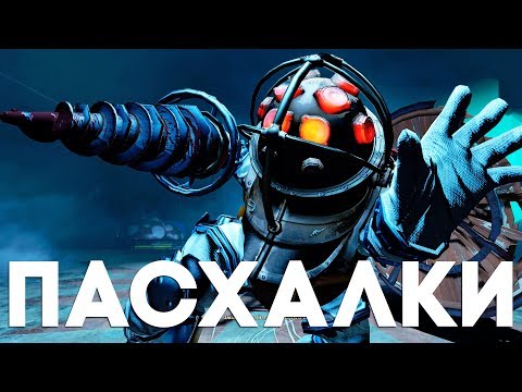 Видео: 30 ЛУЧШИХ ПАСХАЛОК в серии игр BIOSHOCK [Easter Eggs]