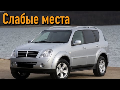 Видео: SsangYong Rexton недостатки авто с пробегом | Минусы и болячки Санг Йонг Рекстон