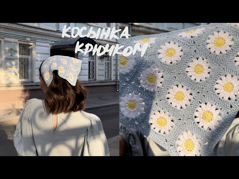 Видео: косынка из квадратов крючком | простой МК | tutorial | crochet scarf