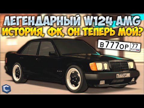 Видео: ЛЕГЕНДА - MERCEDES 300E HAMMER AMG W124! ОН ТЕПЕРЬ МОЙ? ИСТОРИЯ АВТОМОБИЛЯ, ФК! ПОЛНЫЙ ОБЗОР - CCD