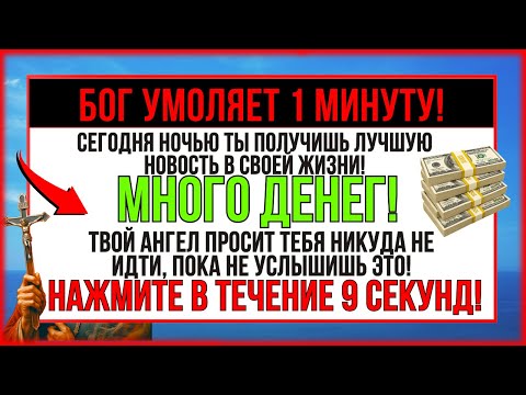 Видео: КТО-ТО С НЕБЕС ОСТАВИЛ ВАМ МИЛЛИОННОЕ НАСЛЕДСТВО! И ОН ПЫТАЕТСЯ ВРУЧИТЬ ЕГО ВАМ!