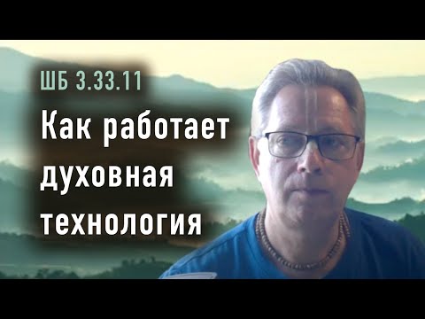 Видео: 2024-09-19 - ШБ 3.33.11 - Как работает духовная технология