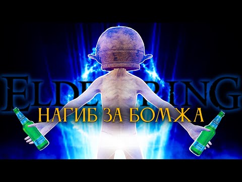 Видео: Elden Ring, но только расходники!
