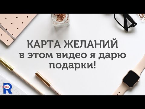 Видео: КАРТА ЖЕЛАНИЙ