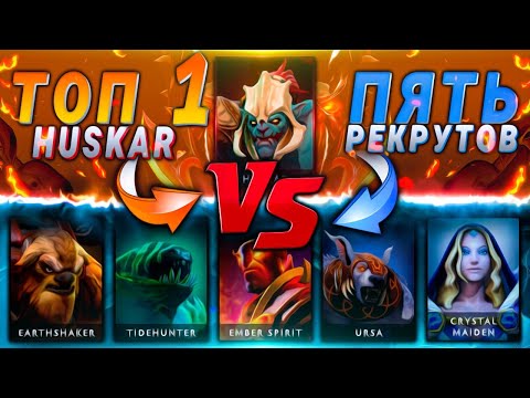 Видео: ОДИН 7К ммр Хускар vs ПЯТЬ 1К ммр Игроков! Герой создан для ЭТОГО! feat  @XENO1X6