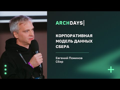 Видео: Корпоративная модель данных Сбера. Евгений Поминов.