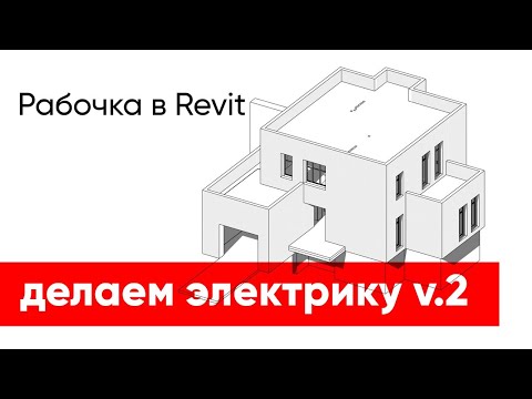 Видео: Делаем электрику в Revit v.2