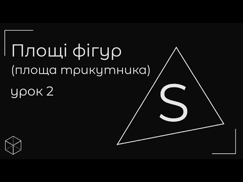 Видео: Площі фігур (площа трикутника) урок 2