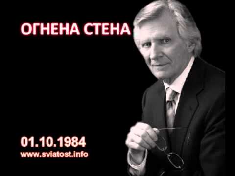 Видео: 1984.10.01: Огнена стена