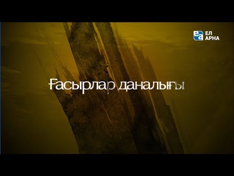 Видео: «Ғасырлар даналығы». Жүсіп Баласағұн