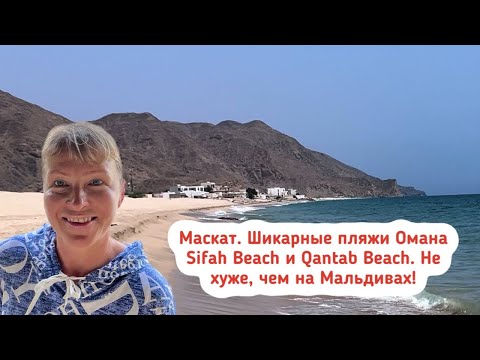 Видео: Маскат. Шикарные пляжи Омана Sifah Beach и Qantab Beach. Парк Qurum Muscat. Отель Shangri La Muscat.