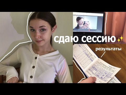 Видео: сдаю сессию на 2 курсе | результаты, подготовка | как проходят экзамены? | влог | exam week