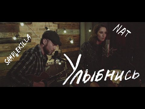 Видео: NAT feat. Samplekilla — Улыбнись (Live 2020)