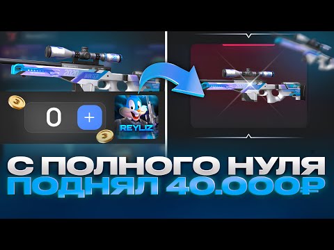 Видео: ⚡ С 0 ПОДНЯЛ 40.000 НА БУЛЛДРОП?! КАК СДЕЛАТЬ ТАК ЖЕ?! Путь до миллиона!