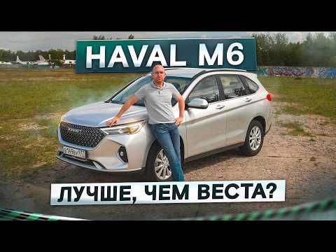 Видео: Лучше взять его, чем Весту? Большой и дешевый Haval M6. Подробный тест-драйв и обзор