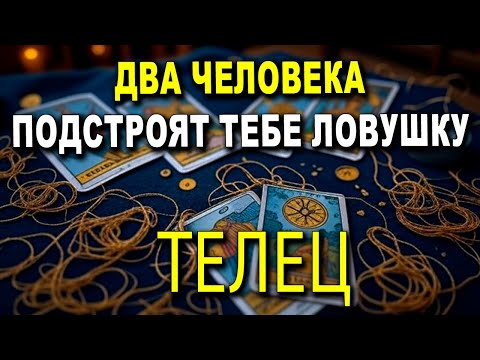 Видео: ТЕЛЕЦ ♉ ВНИМАНИЕ! ⚠️ ТЫ НЕ ЗНАЛ ЭТОГО! ТЫ ПОПАДЕШЬ В ЛОВУШКУ, УЗНАЙ ПОЧЕМУ! 😱 #ТАРО