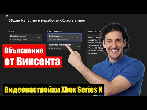 Видео: Лучшие настройки Xbox series X:  YCC 422, 8 или 10 бит, Стандарт vs PC RGB | ABOUT TECH