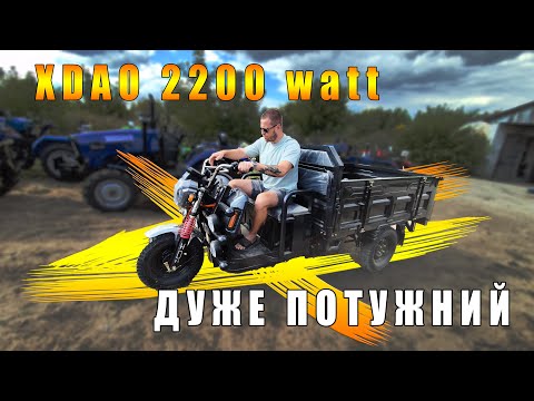Видео: Електричний звір XDAO 2200 watt надупотужний трицикл для вантажних перевезень з відкідною сідушкою в