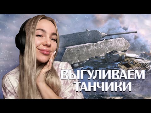 Видео: В РАНДОМ С ПЕСНЕЙ! МИР ТАНКОВ СТРИМ CHAREVNA