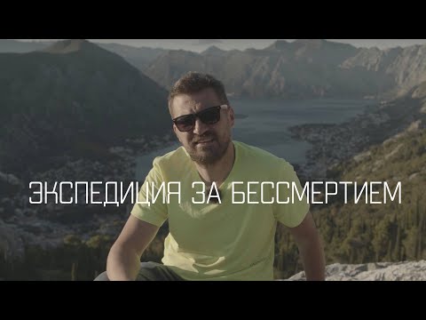 Видео: ЭКСПЕДИЦИЯ ЗА БЕССМЕРТИЕМ