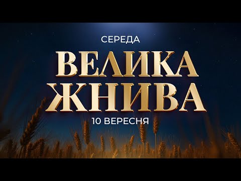 Видео: Середа | 10.09.25