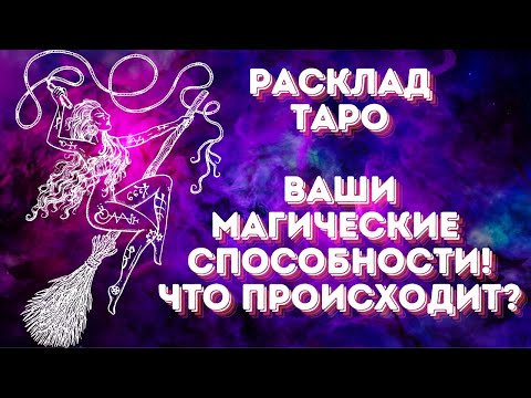 Видео: Ваши магические способности! Что происходит?!