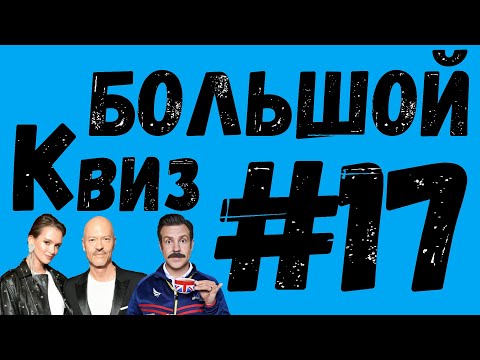 Видео: Большой КВИЗ#17