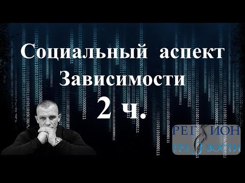 Видео: Социальный аспект зависимости 2 ч.