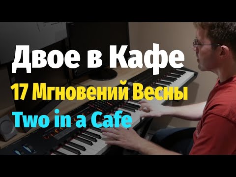 Видео: Двое в Кафе (Таривердиев), 17 Мгновений Весны - Пианино, Ноты / Two in a Cafe - Piano Cover