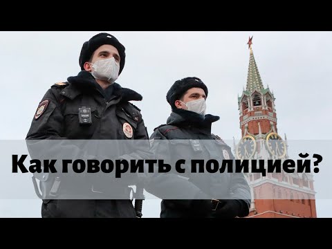 Видео: Как говорить с полицией? Права граждан при проверке документов #ЗнайПраво