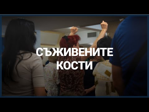Видео: СЪЖИВЕНИТЕ КОСТИ // п-р Николай Кокончев // 31.08.2025г