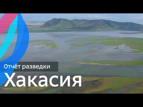 Видео: Хакасия: пока ещё дёшево — Отчёт разведки