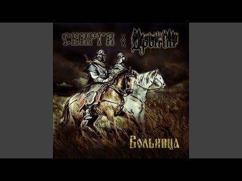 Видео: Вольница