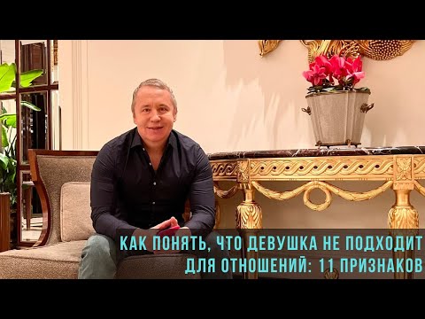 Видео: Как понять, что девушка не подходит для отношений: 11 признаков