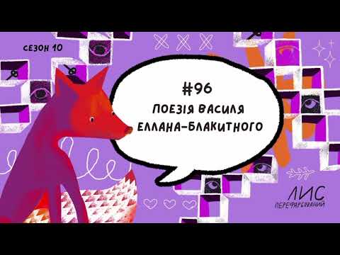 Видео: #96 Поезія Василя Еллана-Блакитного