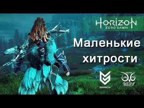 Видео: Horizon Zero Dawn / Маленькие хитрости / Лайфхаки