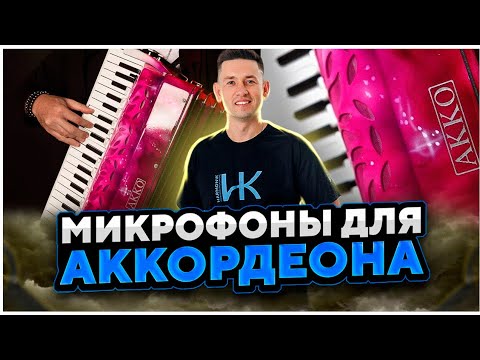 Видео: Микрофоны для аккордеона. Встроенная система для подзвучки. Harmonik AC-5001
