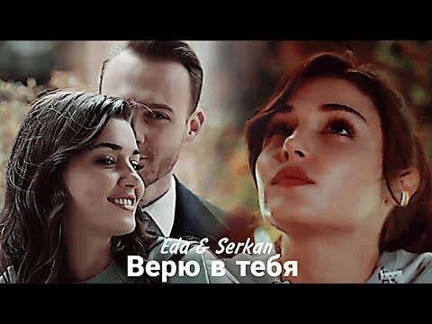 Видео: Eda & Serkan -. Верю в тебя