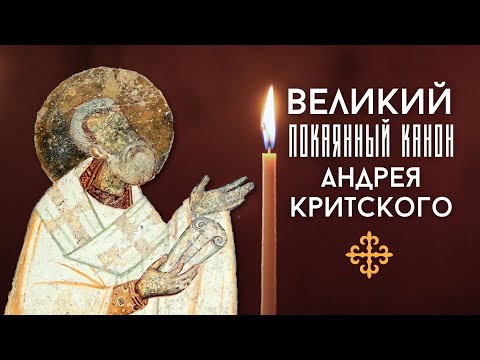 Видео: ПОЛНЫЙ ТЕКСТ Великого канона. Аудиоверсия с параллельным русским переводом