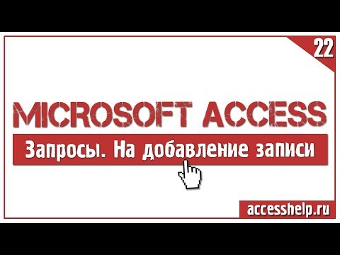 Видео: Как создать ЗАПРОСЫ НА ДОБАВЛЕНИЕ в Microsoft Access за 8 минут