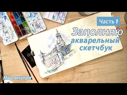 Видео: Заполняю акварельный скетчбук/ Часть 1/ Зарисовки из путешествий/ Рисуй со мной