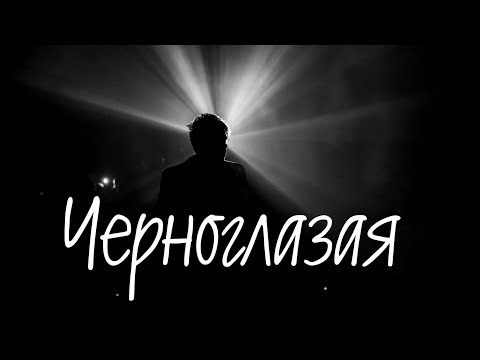 Видео: ЭЛВИН ГРЕЙ - ЧЕРНОГЛАЗАЯ ( КАЗАНЬ ЭКСПО 2024 )