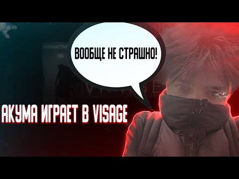 Видео: АКУМА ИГРАЕТ В ХОРРОР | VISAGE | 993 ЧАСОВОЙ СТРИМ | ZXCURSED