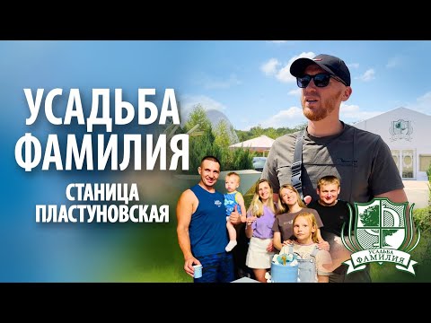 Видео: Усадьба "Фамилия" в Пластуновской | Обзор