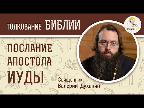 Видео: Соборное Послание апостола Иуды. Священник Валерий Духанин