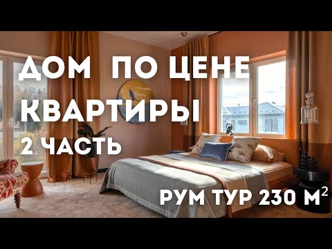 Видео: РУМТУР по загородному дому мечты / Стильный и бюджетный интерьер / Лайфхаки от дизайнера