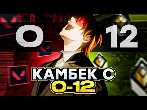 Видео: КАК КАМБЕКНУТЬ С 0-12? /#valorant #валорант