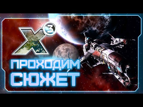 Видео: 👀 Вспоминаем X3: Terran Conflict! | Сюжетка землян | Готовимся к X4: Timelines