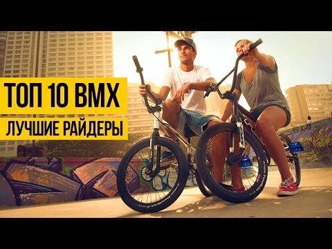 Видео: ЛУЧШИЙ УЛИЧНЫЙ ВМХ ★ ТОП 10 ★ Самые лучшие bmx стрит райдеры